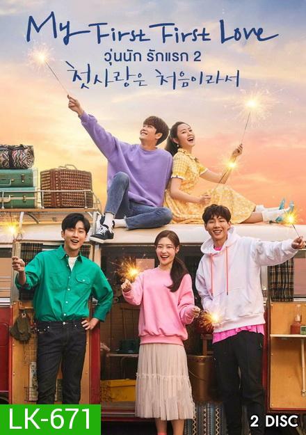 ส่งฟรี [ตรงปก เก็บฟรีปลายทาง] My First First Love 2 (2019) วุ่นนัก รักแรก 2 สุดยอดซีรีย์เกาหลี