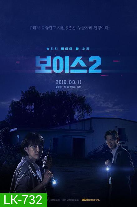 ส่งฟรี [ตรงปก เก็บฟรีปลายทาง] Voice Season 2 เสียงเรียกจากความมืด ปี 2 ( Ep.1-12End ) สุดยอดซีรีย์เกาหลี