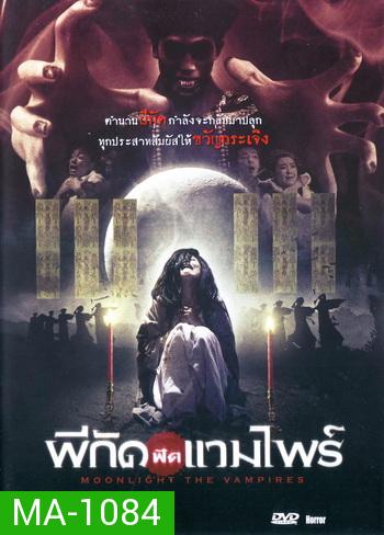 Moonlight The Vampires ผีกัดฟัดแวมไพร์