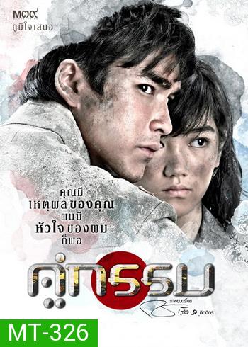 คู่กรรม 2013 ณเดชน์