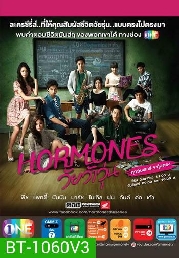 Hormones วัยว้าวุ่น Season 1 แผ่นที่ 3 - (จบ Season 1)