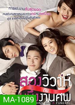 Two Weddings And a Funeral สองวิวาห์กับหนึ่งงานศพ