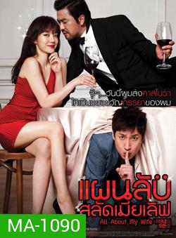 All About My Wife แผนลับสลัดเมียเลิฟ