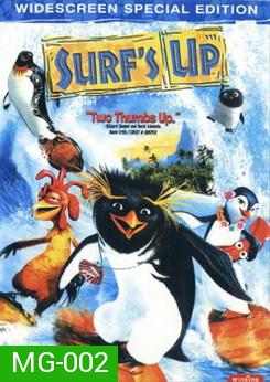 SURF 's Up เซิร์ฟอัพ ไต่คลื่นยักษ์ ซิ่งสะท้านโลก 