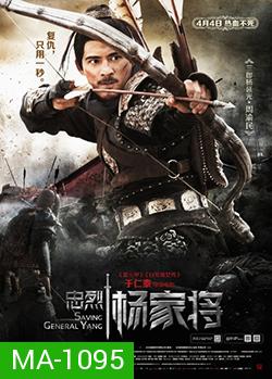 Saving General Yang (2013) สุภาพบุรุษตระกูลหยาง (MASTER)