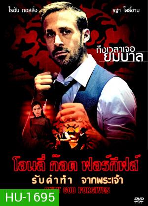 Only God Forgives รับคำท้าจากพระเจ้า