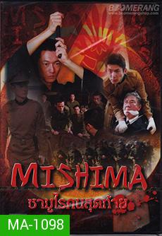 Mishima  ซามูไรคนสุดท้าย