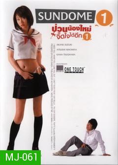 SUNDOME(2007)   ป่วนน้องใหม่จี๊ดใจได้อีก 1