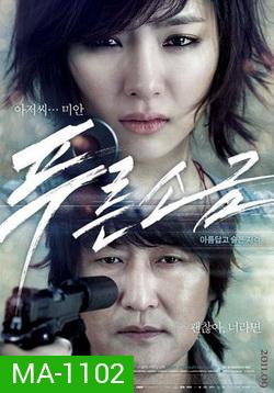 Hindsight (2011) สวยสังหารหักลำมาเฟีย