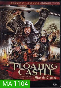 Floating Castle 500 ประจัญบาน