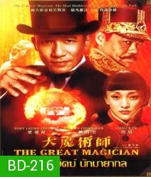 The Great magician ยอดพยัคฆ์ นักมายากล