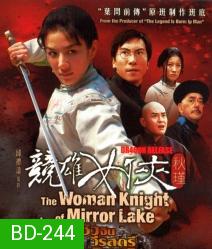 The Woman knight Of Mirror Lake ซิวจิน วีรสตรีพลิกชาติ