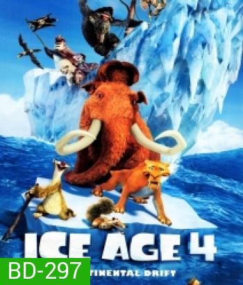 Ice age 4 ไอซ์ เอจ เจาะยุคน้ำแข็งมหัศจรรย์ 4 กำเนิดแผ่นดินใหม่