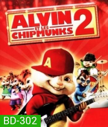 Alvin and the Chipmunks: The Squeakquel (2009) แอลวินกับสหายชิพมังค์จอมซน 2