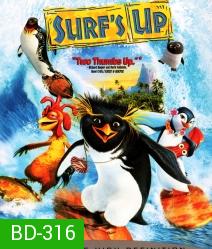 Surf's Up เซิร์ฟอัพ ไต่คลื่นยักษ์ ซิ่งสะท้านโลก