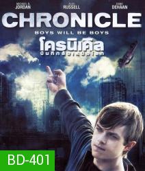 Chronicle โครนิเคิล บันทึกลับเหนือโลก