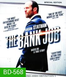 The Bank Job (2008) เปิดตำนาน ปล้น บันลือโลก