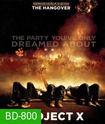 Project x โปรเจ็คท์ เอ็กซ์ คืนซ่าส์ปาร์ตี้หลุดโลก