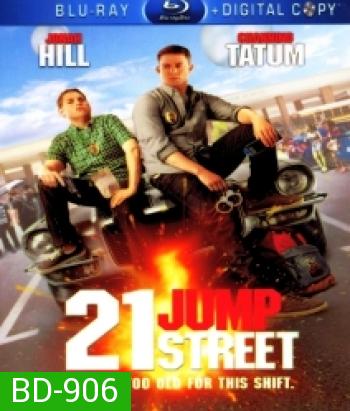 21 JUMP street สายลับร้ายไฮสคูล