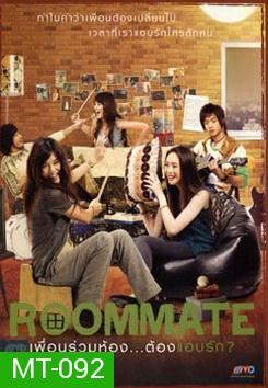 Roommate รูมเมท เพื่อนร่วมห้อง...ต้องแอบรัก 