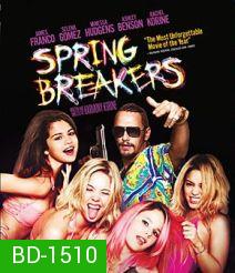 Spring Breakers กิน เที่ยว เปรี้ยว ปล้น