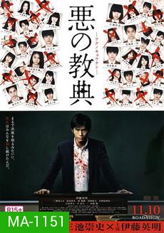 Lesson Of The Evil   บทเรียนครูปีศาจ  2012