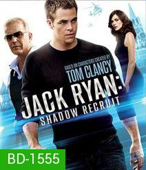 Jack Ryan: Shadow Recruit แจ็ค ไรอัน: สายลับไร้เงา