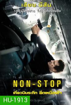 Non-Stop (2014) เที่ยวบินระทึก ยึดเหนือฟ้า