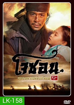 Mandate of Heaven: The Fugitive of Joseon โจซอน หมอหลวงบัลลังก์เลือด