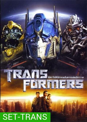 Transformers  (จัดชุดรวม 5 ภาค)