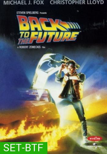 Back to the Future Trilogy (จัดชุดรวม 3 ภาค)