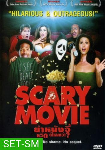 Scary Movie (จัดชุดรวม 5 ภาค)