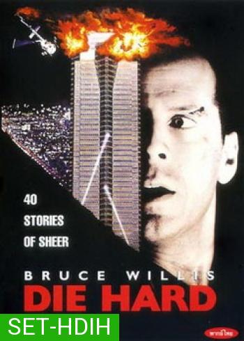 Die Hard (จัดชุดรวม 5 ภาค)