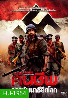 Nazis at the Center of the Earth (2012) คืนชีพกองทัพนาซียึดโลก