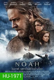 Noah โนอาห์ มหาวิบัติวันล้างโลก