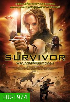 Survivor (2014)  ผจญภัยล้างพันธุ์ดาวเถื่อน