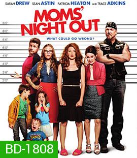 Moms' Night Out (2014) คืนชุลมุน คุณแม่ขอซิ่ง 