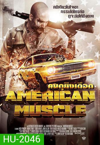 American Muscle คนดุยิงเดือด