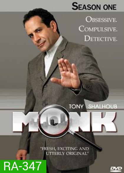 Monk Season 1 นักสืบจิตป่วน ปี 1