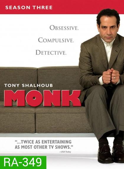 Monk Season 3 นักสืบจิตป่วน ปี 3