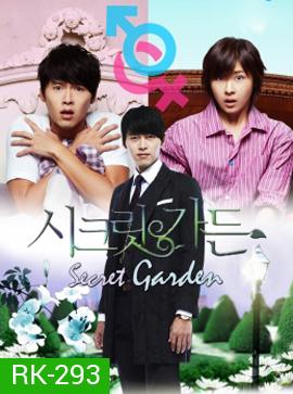 Secret Garden เสกฉันให้เป็นเธอ