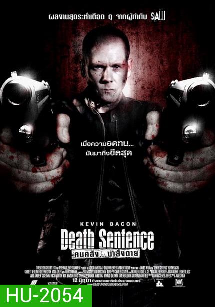 Death Sentence คนคลั่ง...ฆ่าสั่งตาย   2007