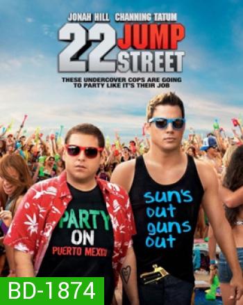 22 Jump Street สายลับรั่วป่วนมหา'ลัย