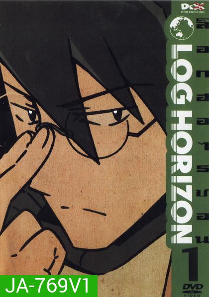 Log Horizon Vol.1 ล็อกฮอไรซอน ชุด 1