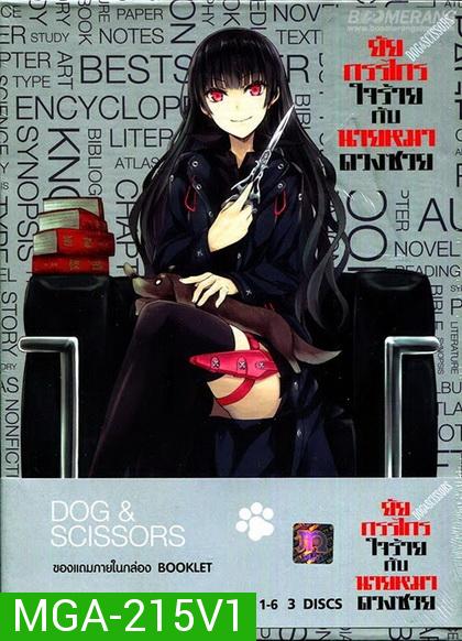 Dog & Scissors Vol.1 - ยัยกรรไกรใจร้ายกับนายหมาดวงซวย ชุดที่1