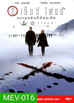 The X File ดิ เอ็กซ์ ไฟส์ ความจริงที่ต้องเชื่อ