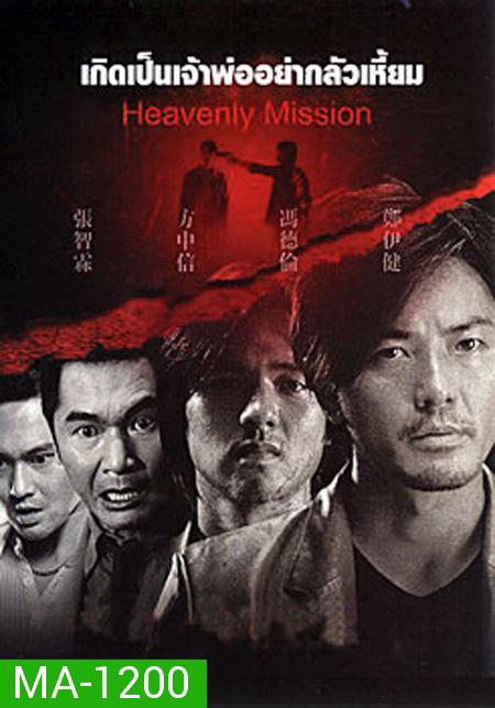 Heavenly Mission เกิดเป็นเจ้าพ่อ อย่ากลัวเหี้ยม