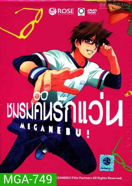 Meganebu ชมรมคนรักแว่น