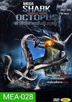 Mega Shark Vs. Giant Octopus ล่าล้างสายพันธุ์มฤตยู 