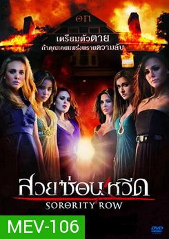 Sorority Row สวยซ่อนหวีด